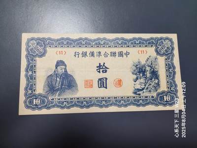 8月5号晚上9点 中国纸币自动截拍第21场 - 中国联合准备银行10元原票极美品