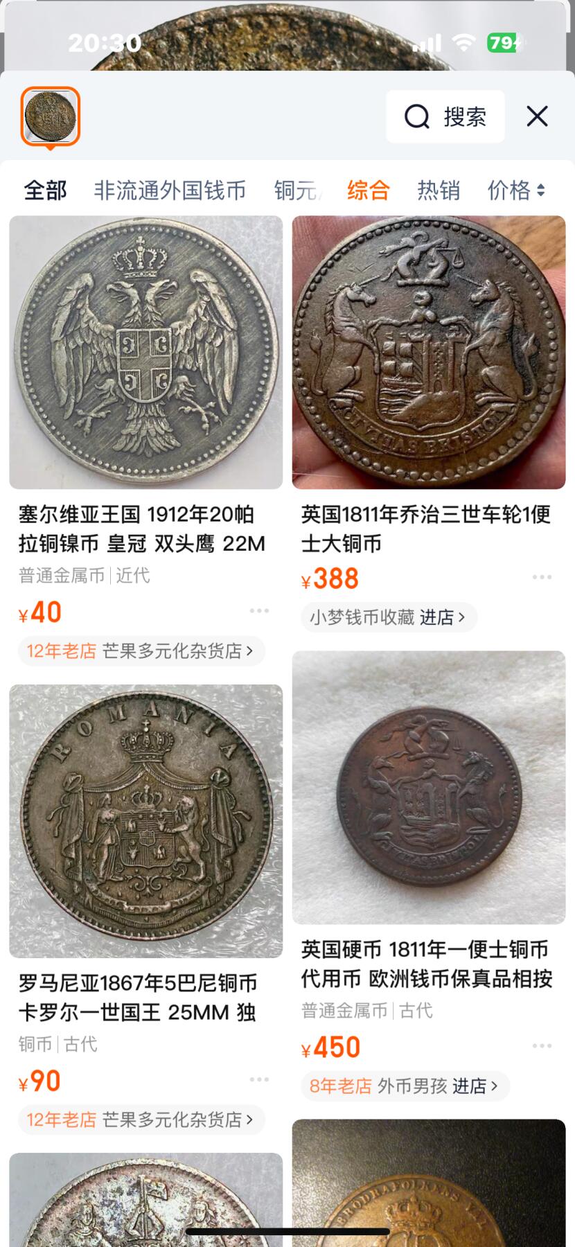 文馨钱币收藏第 265 场，老铜币场，因寄存快到期太多，本场拍品不预留，中拍不满包邮请付邮费，请勿后台私信讨价还价，接受不了邮费的不要拍