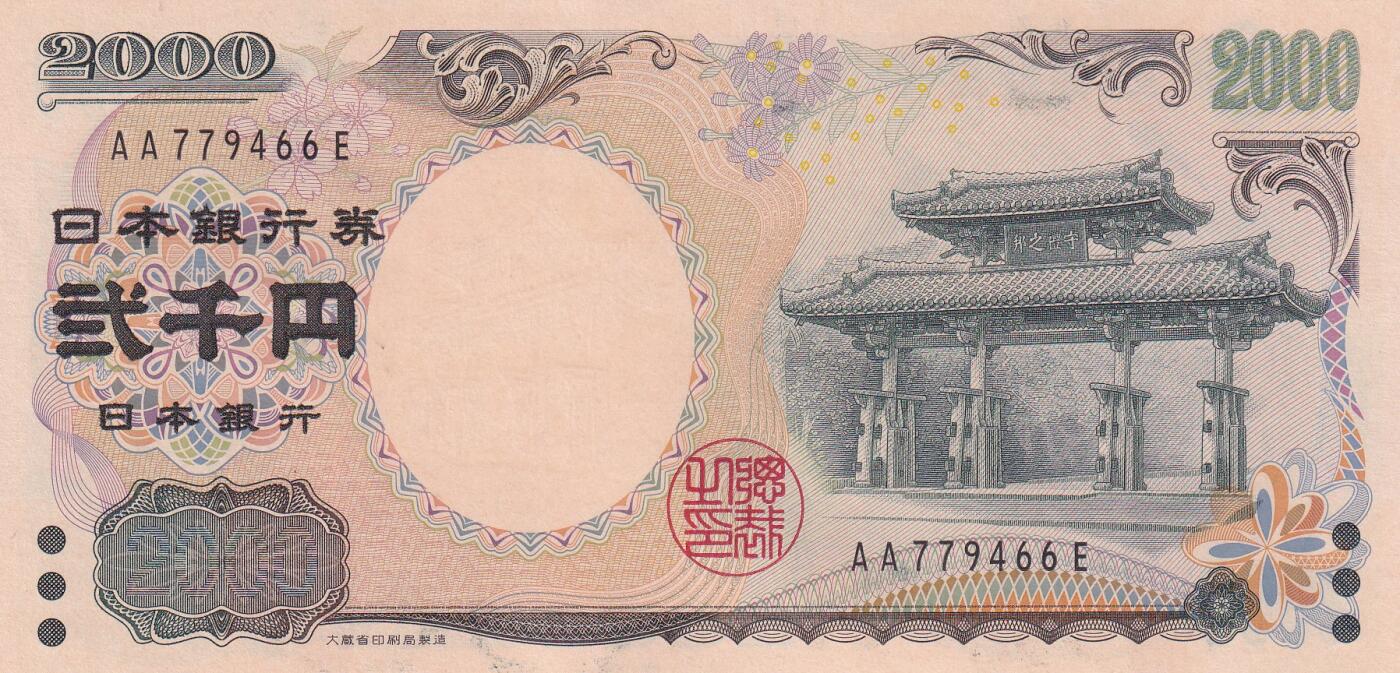 【礼羽收藏】🌏世界钱币拍卖第99期 亚洲，日本，2000年，2000円，冲绳八国首脑会议暨千禧年，纪念钞，双子轨AA冠，UNC有墨水印