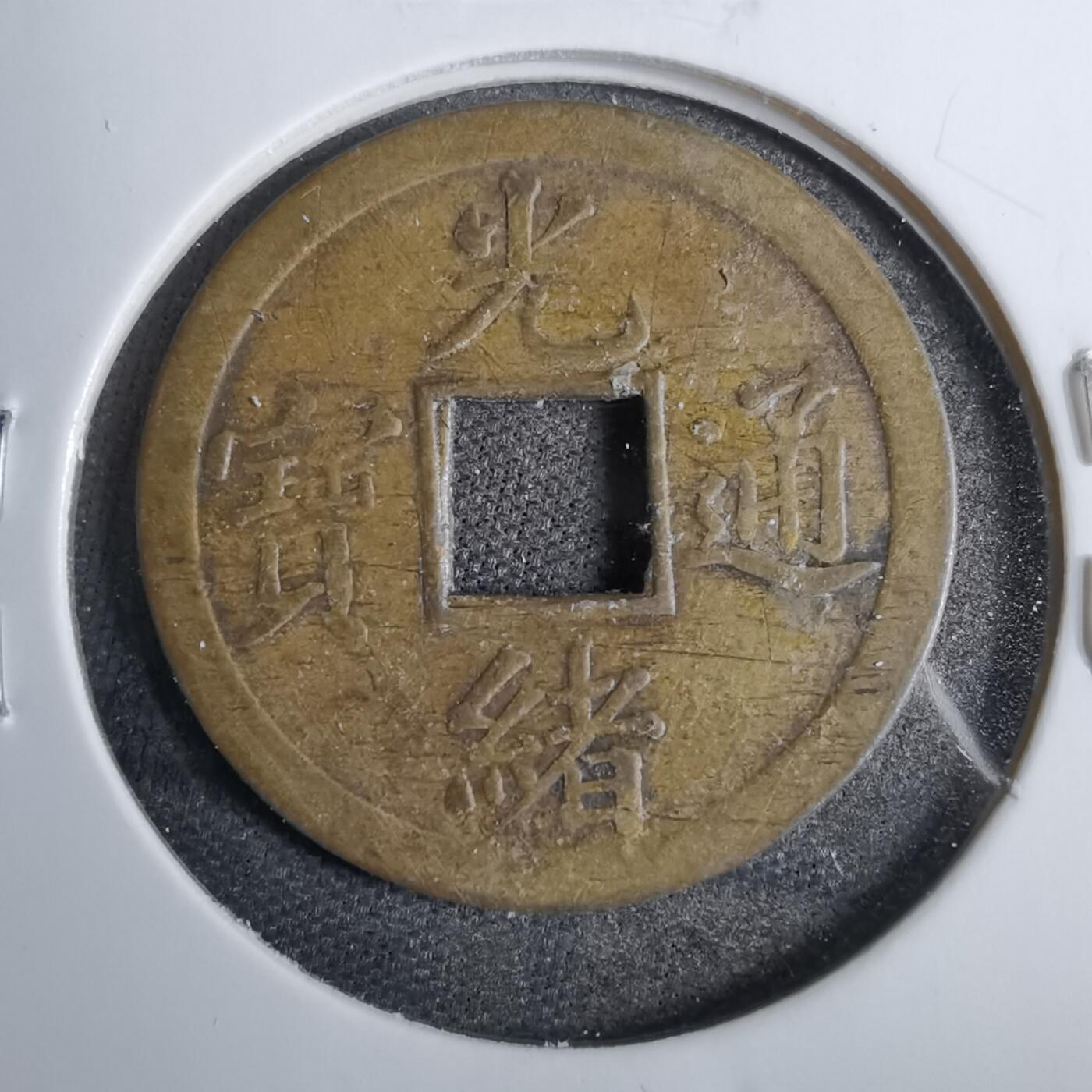 沼泽如烟--第807场 光绪通宝