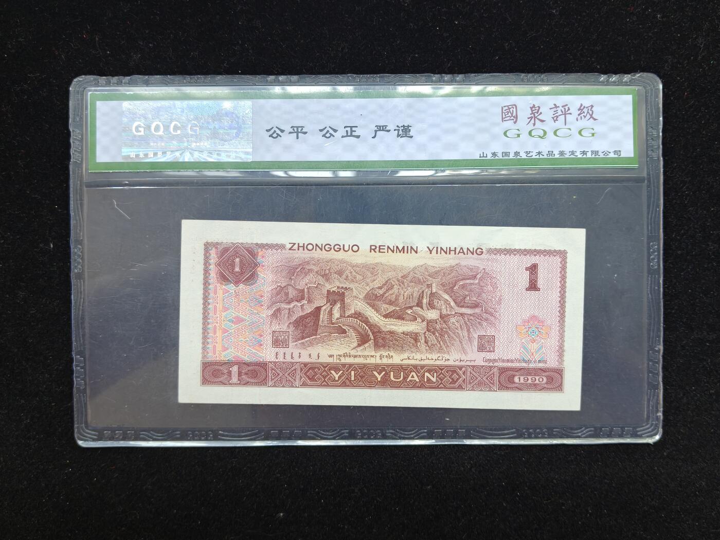 蜀地medal第10场精品专场拍卖 第四版人民币一元#04