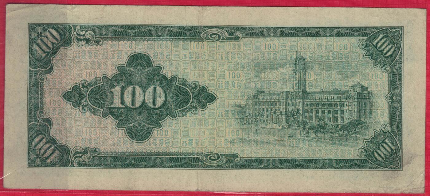 台湾银行1964年(民国五十三年)100元(壹佰圆) 双尾44 实物图 八五品