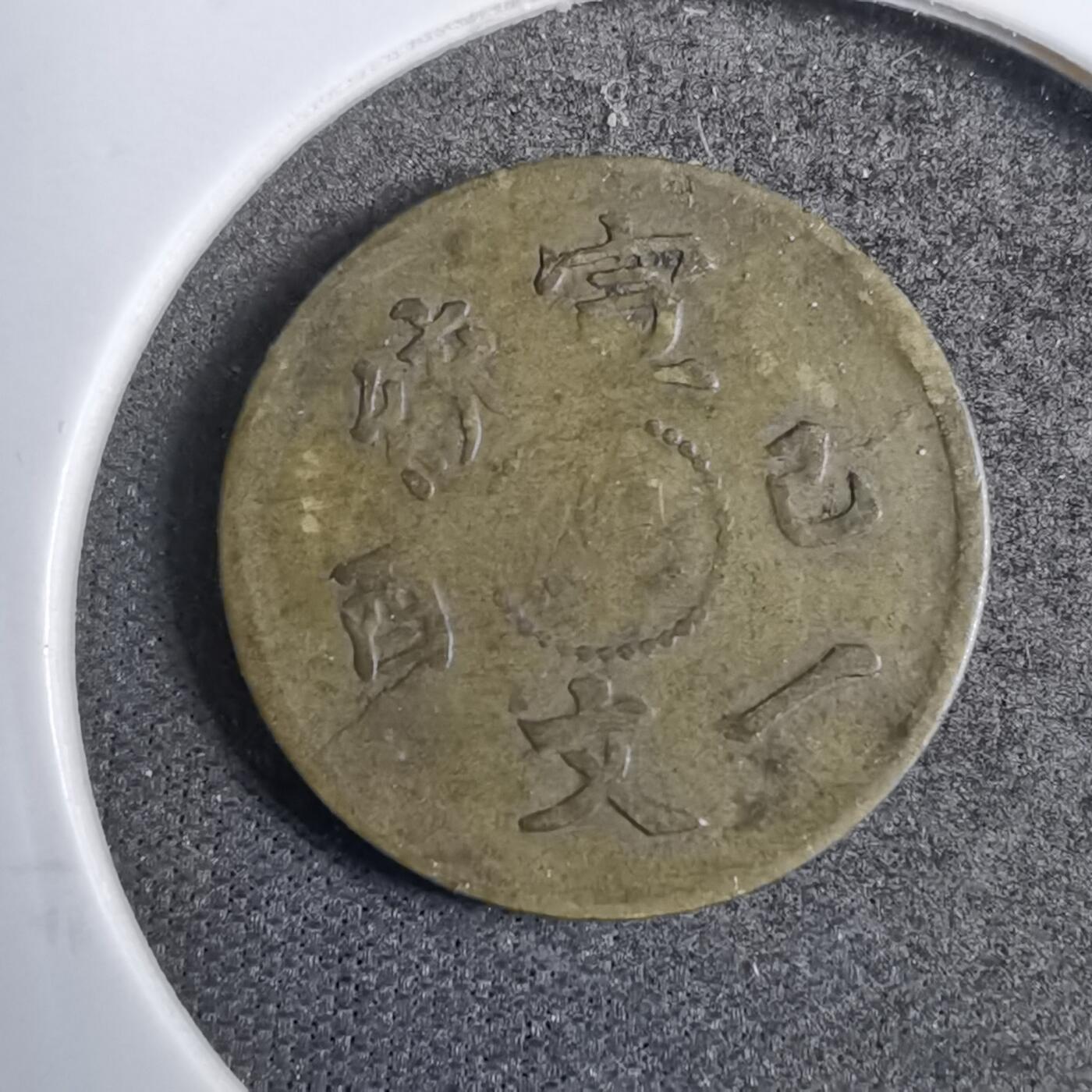 沼泽如烟--第807场 宣统一文