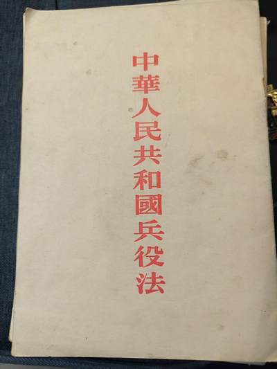 罗岚⭐爱藏⭐精品专拍-分享拍场赚佣金 - 红色记忆—首版正式的服役兵役法，品相完好，无缺页