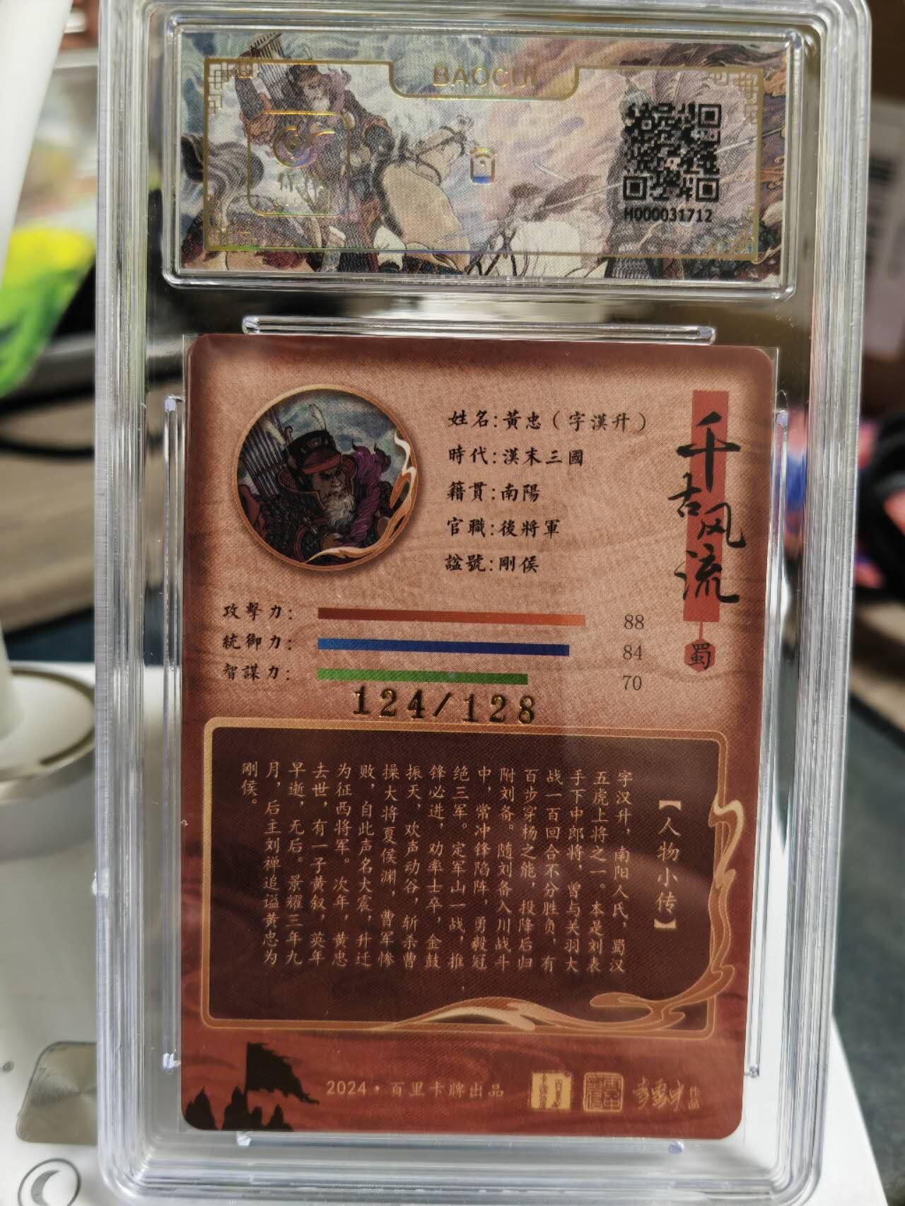 阳大大卡牌拍卖第65期（持续收拍品，周五晚上九点截拍，进群福利早知道） 百里卡牌 千古风流 李云中 三国五虎 黄忠 限编051/128