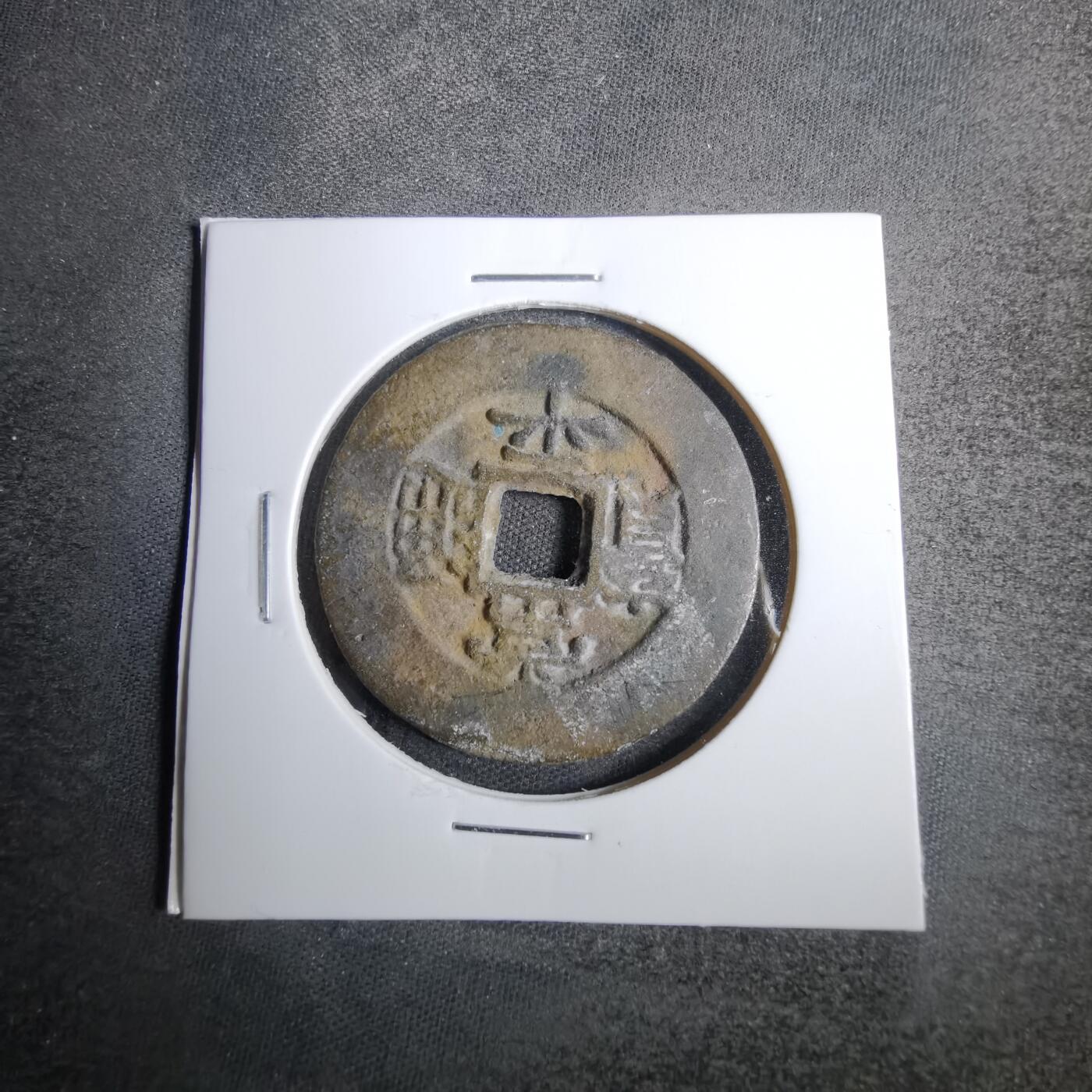 沼泽如烟--第807场 常平通宝