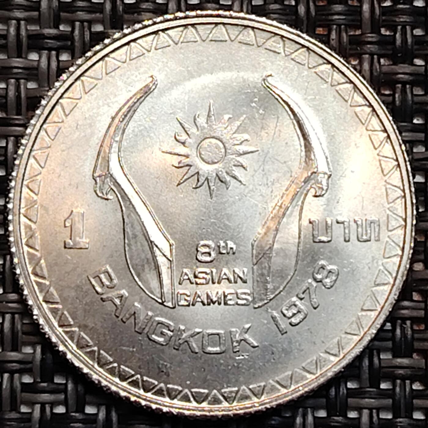 布加迪🐬～世界钱币(上海)🌾第 232 期 /  各国套币和散币 泰国🇹🇭 1978年 1铢 曼谷第八届亚洲运动会镍币 25mm