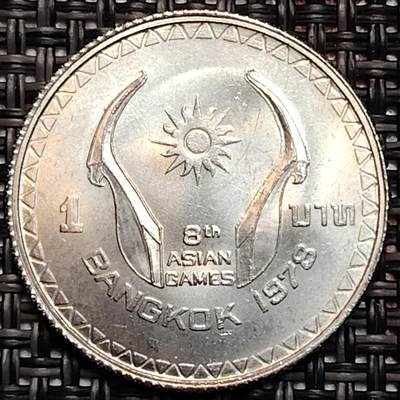 布加迪🐬～世界钱币(上海)🌾第 232 期 /  各国套币和散币 - 泰国🇹🇭 1978年 1铢 曼谷第八届亚洲运动会镍币 25mm