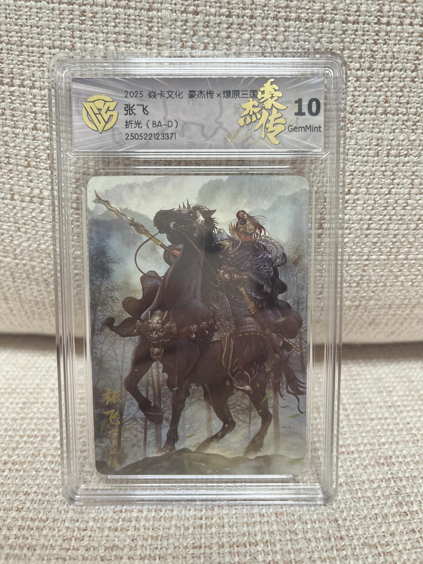 燎原豪杰传2、卡德曼，墨婉文化，范特卡 【折光】巴丁 张飞 10 燎原&豪杰传2