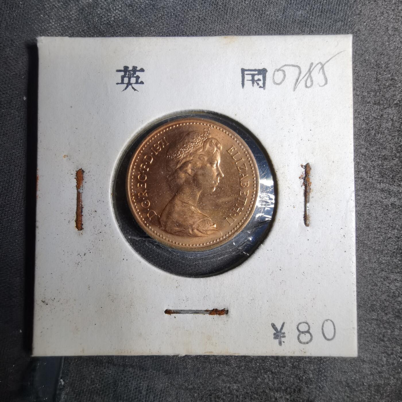 沼泽如烟--第807场 英国1971年1便士