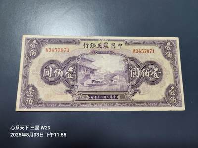 8月6号晚上9点 中国纸币自动截拍第22场 - 中国农民银行100元无地名原票美品