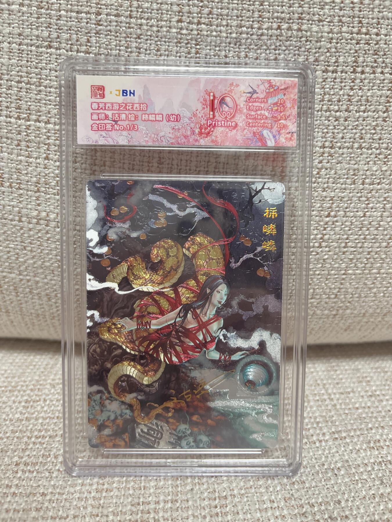 燎原豪杰传2、卡德曼，墨婉文化，范特卡 【金印签1/3】沽清 柿鳞鳞 10p 范特卡&春芳西游