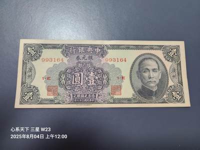 8月5号晚上9点 中国纸币自动截拍第21场 - 中央银行银元券1元广州原票软折