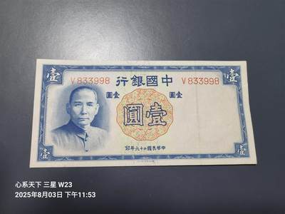 8月6号晚上9点 中国纸币自动截拍第22场 - 中国银行。民国26年1元 单字轨 原票极美品