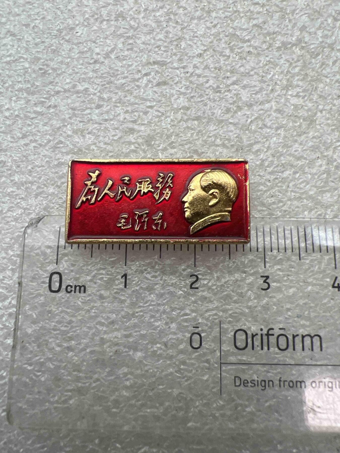 真品像章纪念章 真品像章纪念章