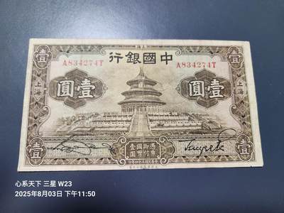 8月6号晚上9点 中国纸币自动截拍第22场 - 中国银行天坛1元原票美品