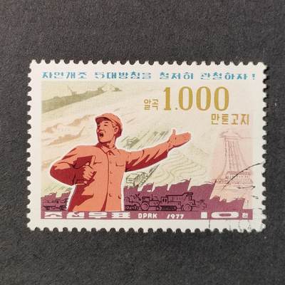 ↓君缘收藏552期☞钱币邮品↓无佣金、可寄存、满30元包邮  - 朝鲜邮票，1977年自然改造五大方针邮票1全