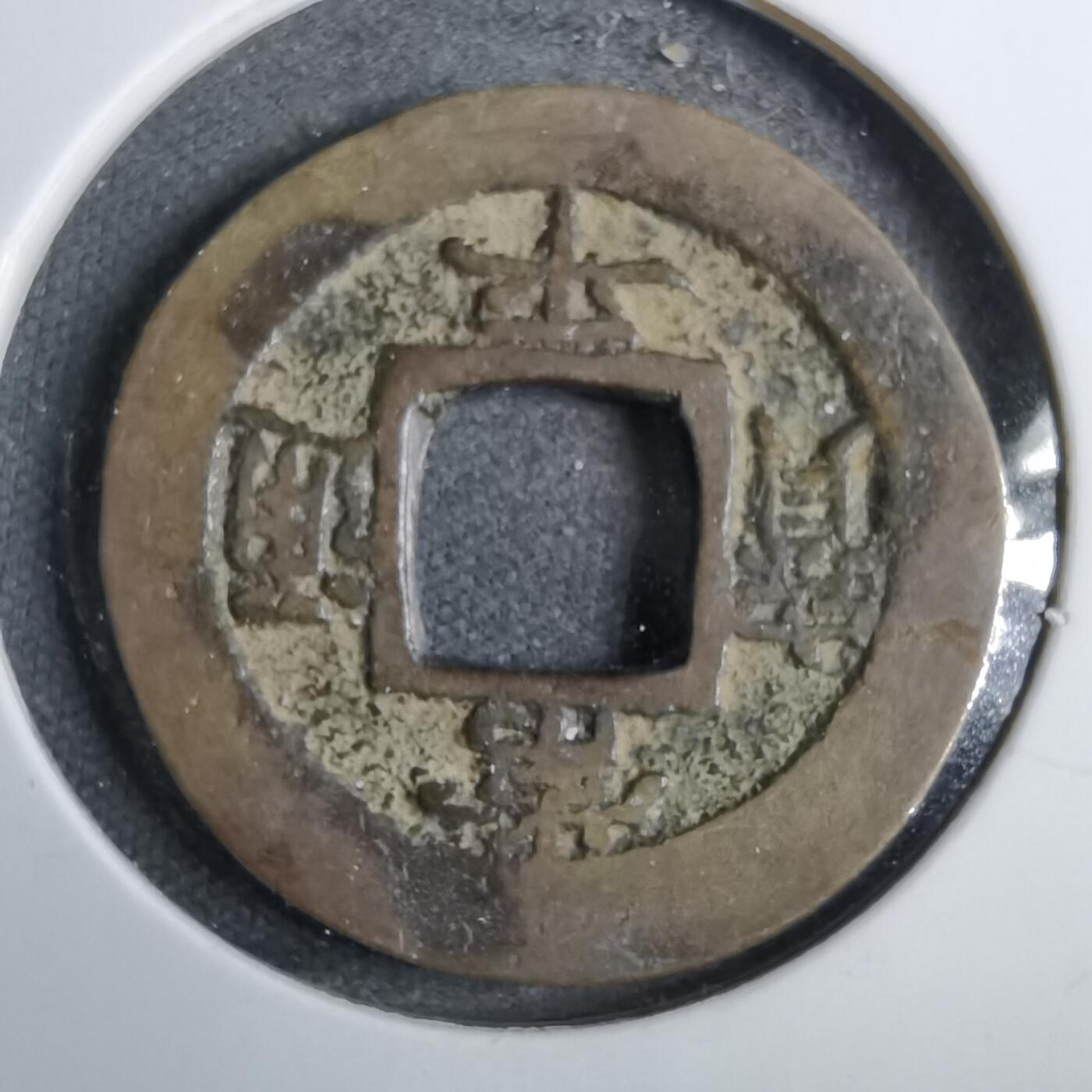 沼泽如烟--第807场 常平通宝