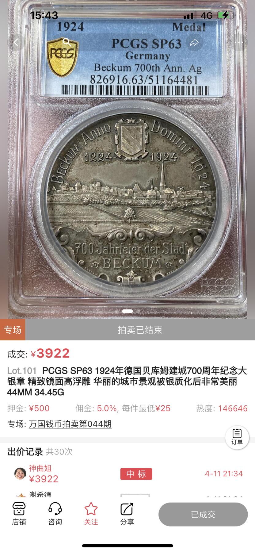 万国钱币拍卖第050期（万国五十期纪念大拍） PCGS SP65 1924年德国贝库姆建城700周年纪念大银章 高浮雕磨砂MATTE质感 华丽的城市景观被银质化后极致美丽 顶级收藏品质 上一次63分落槌价近4000元 44MM 34.45G
