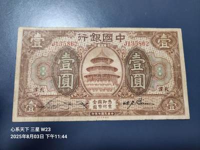 8月6号晚上9点 中国纸币自动截拍第22场 - 中国银行7年1元天津原票