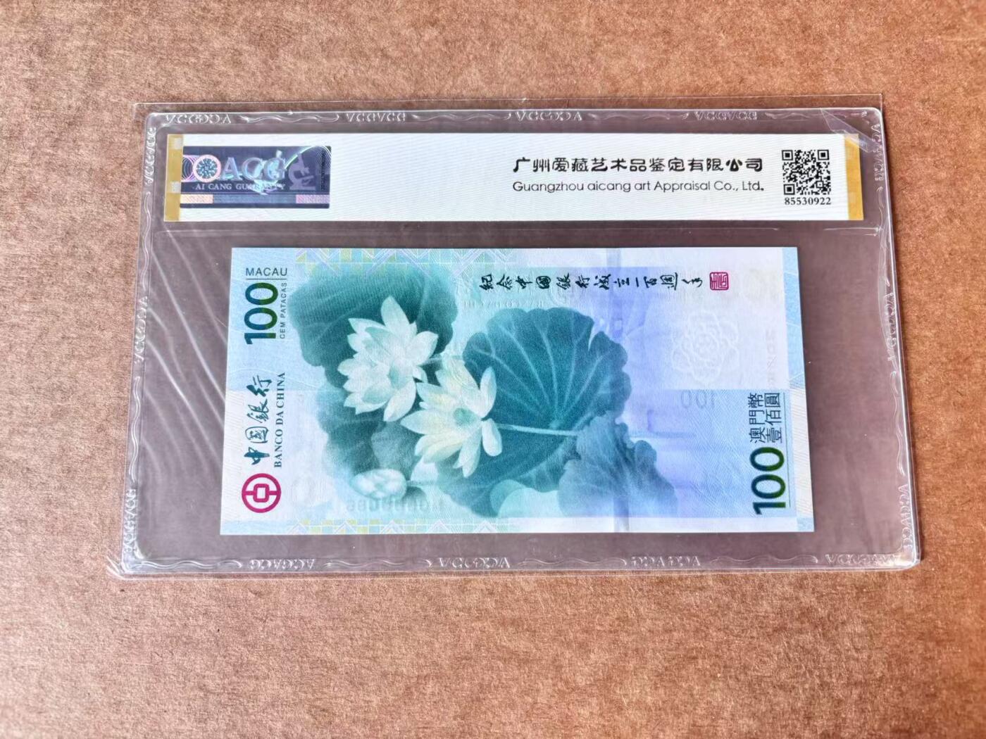 【Blue Auction】世界纸币精拍第706期——18级TOP拍卖/信誉/品质/专业/高效💫 【无47】澳门 中银 2012年100元 纪念钞 ACG66EPQ 
