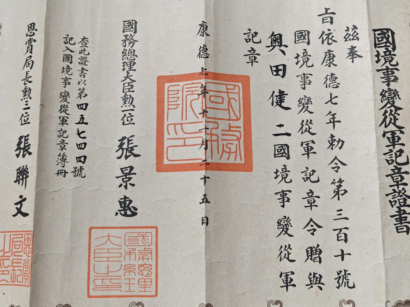 蜀地medal第10场精品专场拍卖 满洲国 国境事变勋记