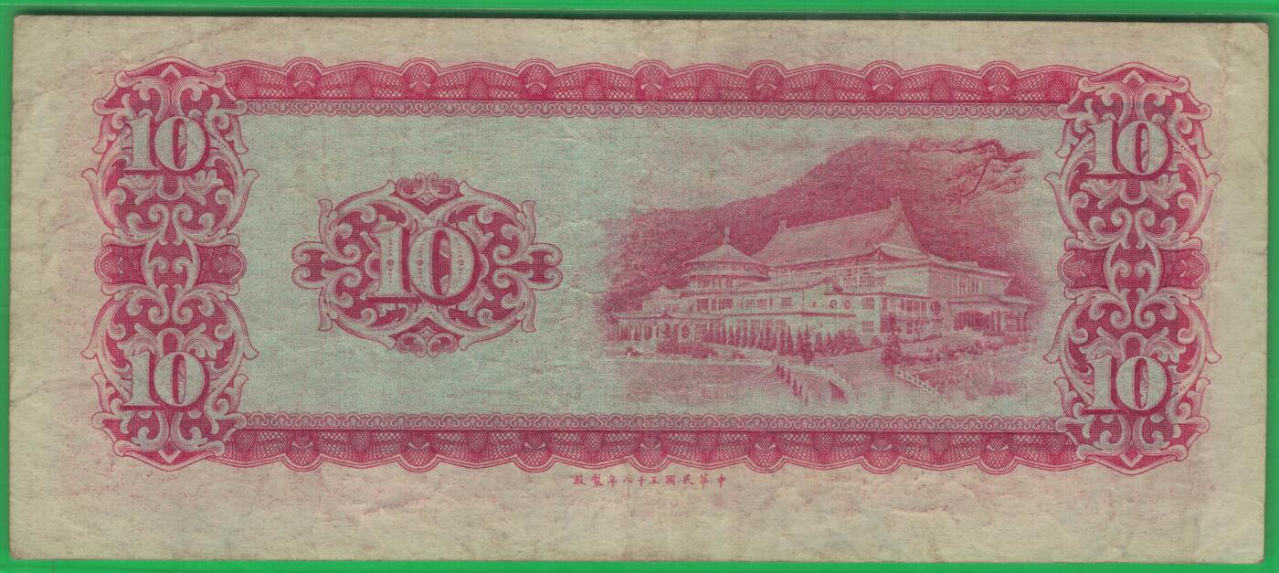 台湾银行1969年(民国五十八年)10元(十元 拾圆) 无4 实物图 八五品