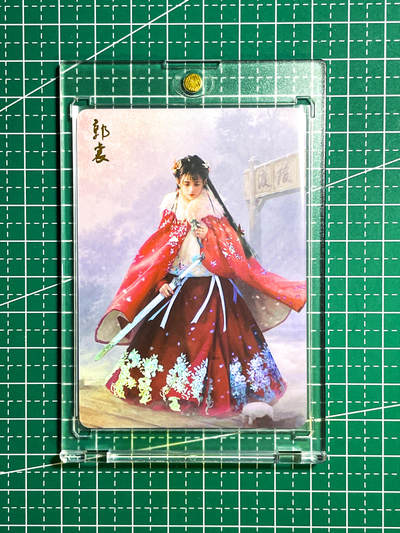 显眼宝26期 都有拍摄近景图可以细看 - 【带卡砖】燎原卡牌 武林志 早期卡 风陵渡 红衣郭襄 带宝剑 超帅期  金彩工艺  63* 88