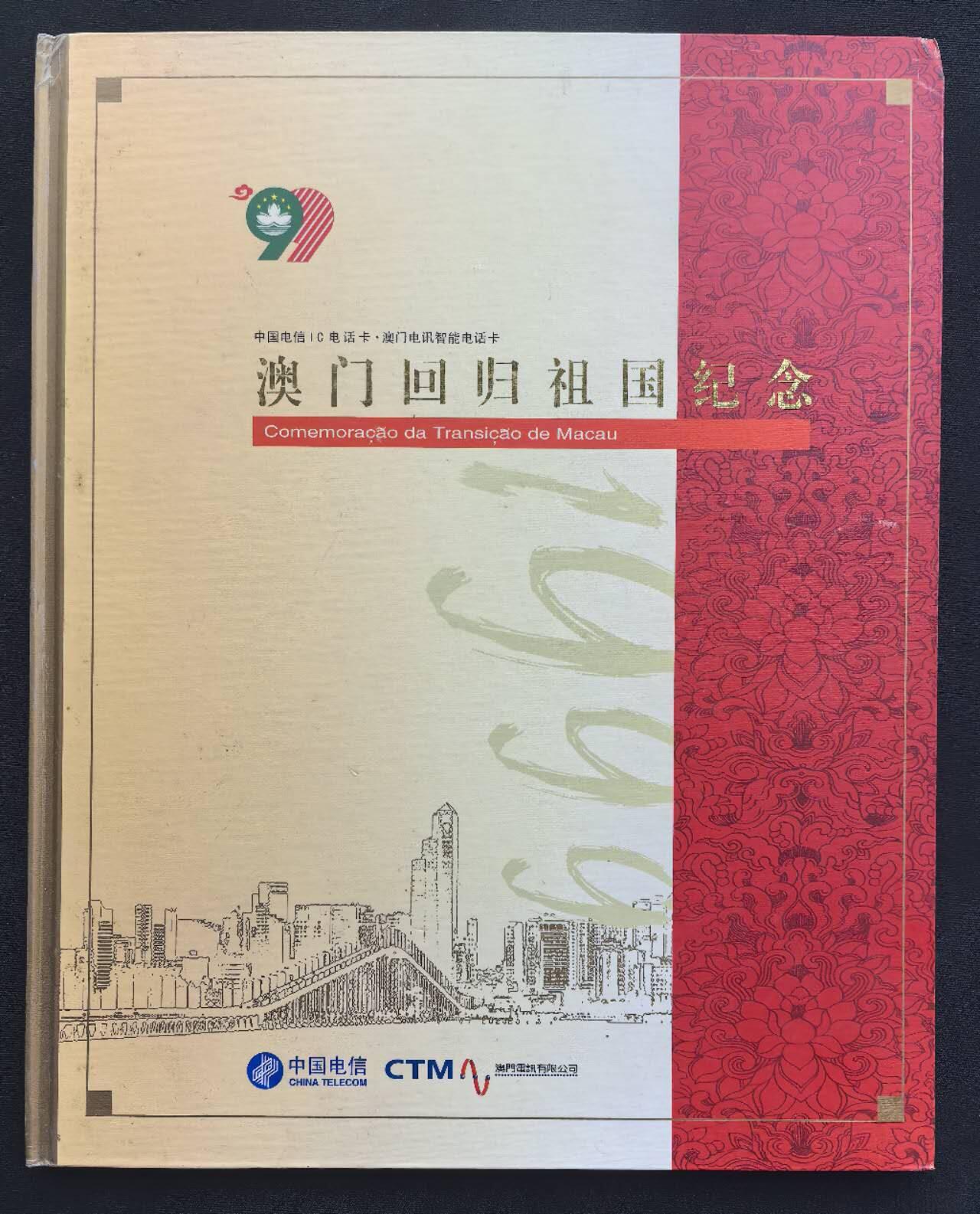 中国集卡电话磁卡专场拍卖(四十一) 澳门回归IC卡原封套新卡带册国内是GD版