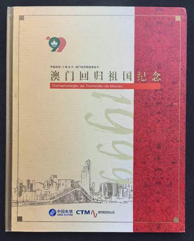 中国集卡电话磁卡专场拍卖(四十一) - 澳门回归IC卡原封套新卡带册国内是GD版