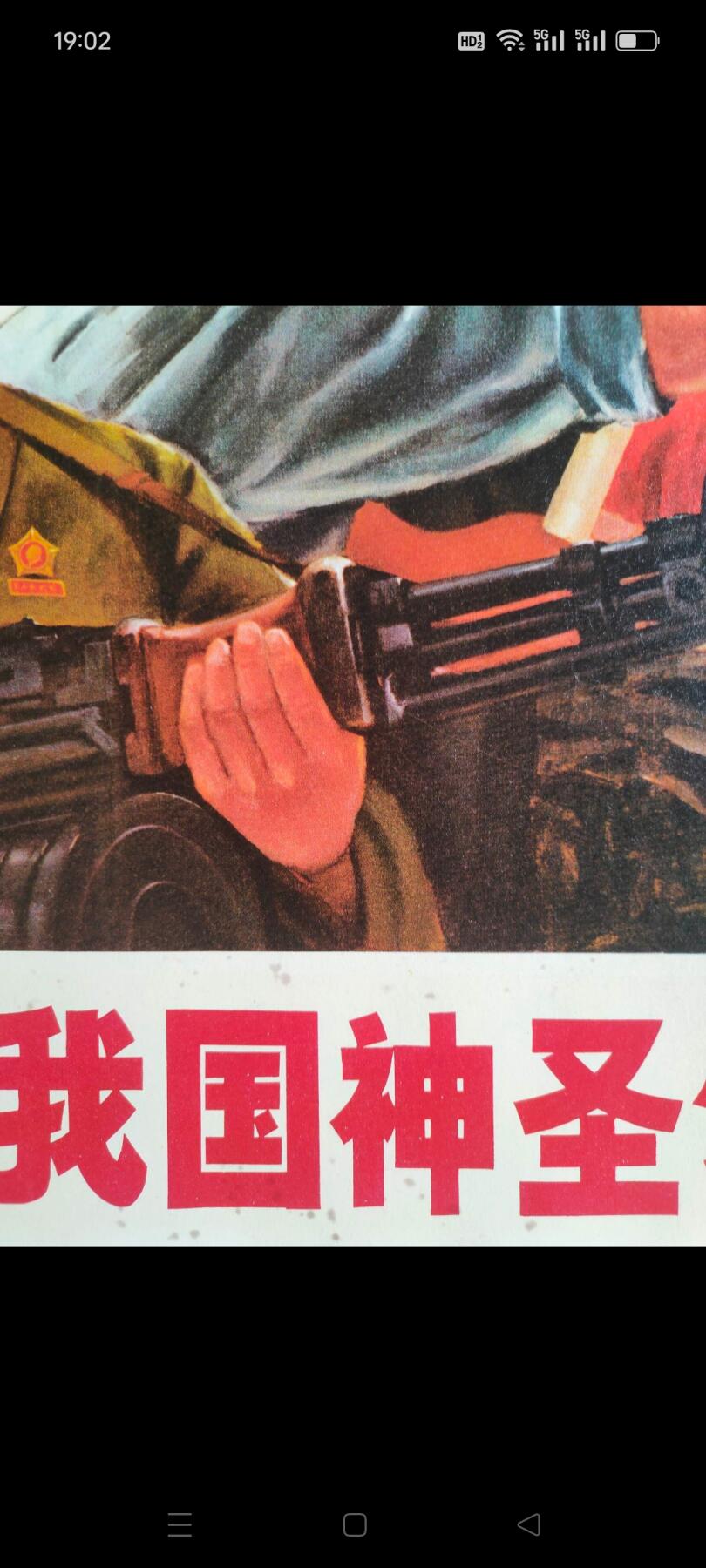 宣传画，我们一定要解放我国神圣领土台湾，尺寸76✘52