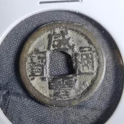 沼泽如烟--第807场 - 咸丰通宝
