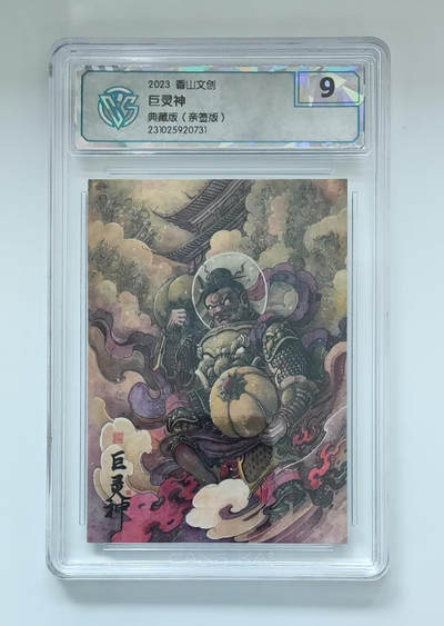 阳大大卡牌拍卖第65期（持续收拍品，周五晚上九点截拍，进群福利早知道） - 【9分亲签】香山文创 巨灵神 典藏版