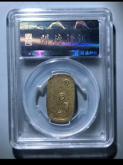 钱币专场 日本压胜钱