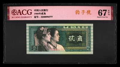 倒置号豹子号靓号专场 - 1980年贰角 67 EPQ