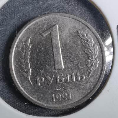 沼泽如烟--第805场 - 苏联1991年1卢布