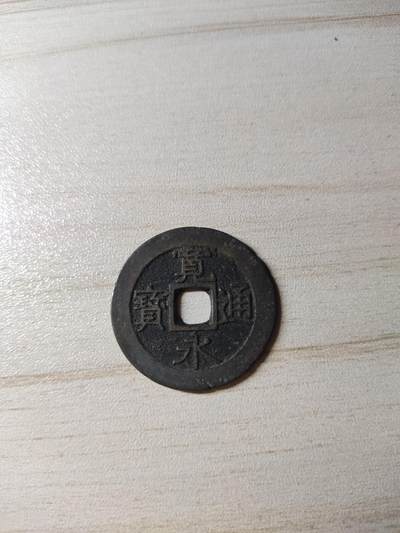 杂币场 - 宽永通宝背波