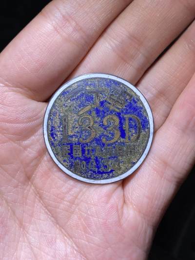 徽章专拍场 - 抗战名师川军二十军第133师纪念章