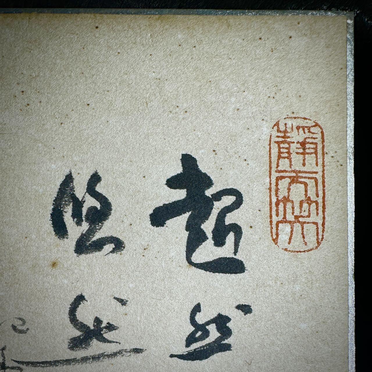 【良泉】第36期【直播场】8月21日晚19.30点开拍！173组，西方古代钱币、杂项专场 【日本】达摩，绘画