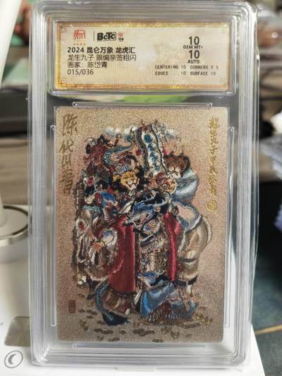 阳大大卡牌拍卖第65期（持续收拍品，周五晚上九点截拍，进群福利早知道） - 【10分亲签卡】昆仑万象 龙虎汇 陈岱青 龙生九子 限编015/036