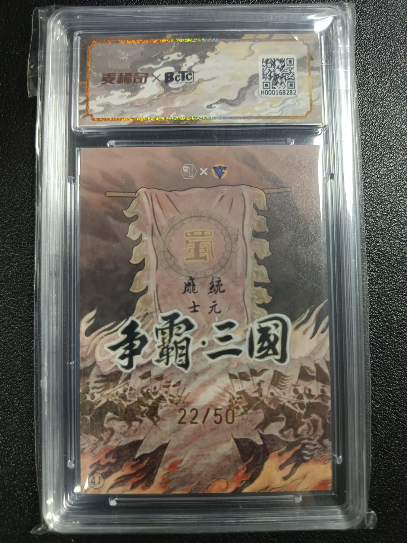 天玑星卡拍第111期《8.7周四截拍》持续收拍收评中 满赠卡需备注 【亲签卡】香山文创 争霸三国 庞统 22/50 保粹10AUTO