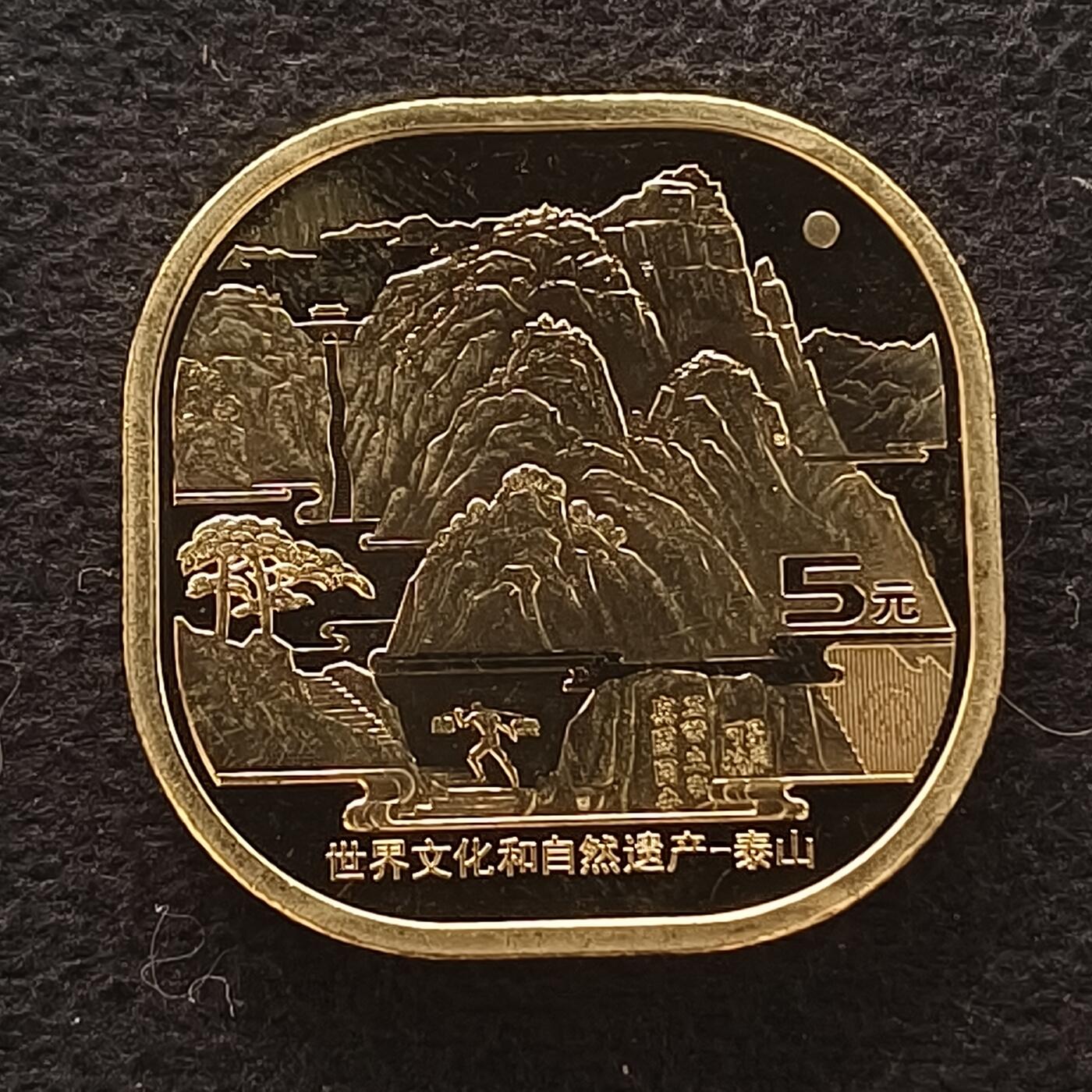 【全场包邮】纯粹捡漏拍449场 中国2019年5元世界文化和自然遗产系列首枚泰山纪念币