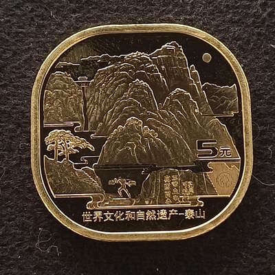 【全场包邮】纯粹捡漏拍449场 - 中国2019年5元世界文化和自然遗产系列首枚泰山纪念币
