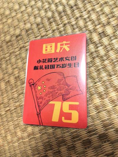 卡牌限时022期活动专场 小花瓣-国庆-祖国75岁生日手绘复刻卡