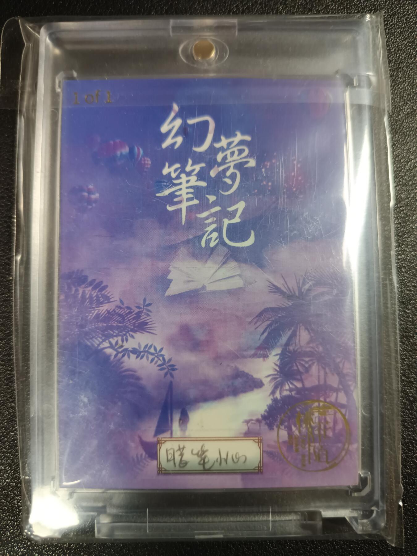 天玑星卡拍第111期《8.7周四截拍》持续收拍收评中 满赠卡需备注 【手绘卡】幻梦笔记 画师蜡笔小心亲签