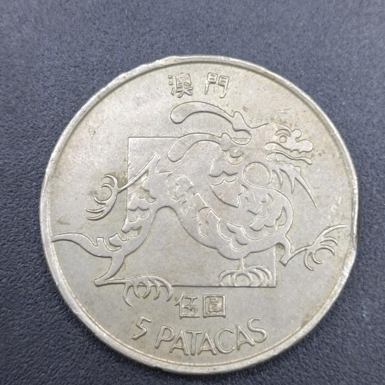 【淘币小摊】实时拍第七百零三拍  散币场  满百包邮可预留二周 每周一统一发货   澳门1982年龙五圆