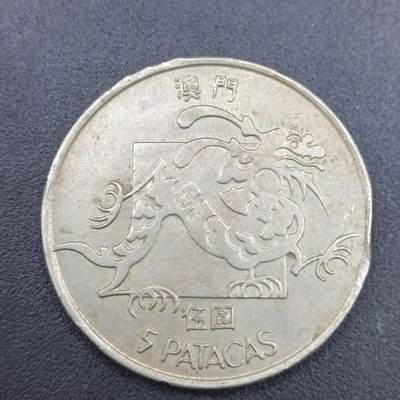 【淘币小摊】实时拍第七百零三拍  散币场  满百包邮可预留二周 每周一统一发货   - 澳门1982年龙五圆
