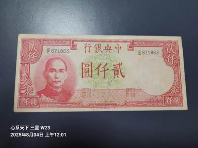 8月5号晚上9点 中国纸币自动截拍第21场 - 中央银行法币2000元原票美品