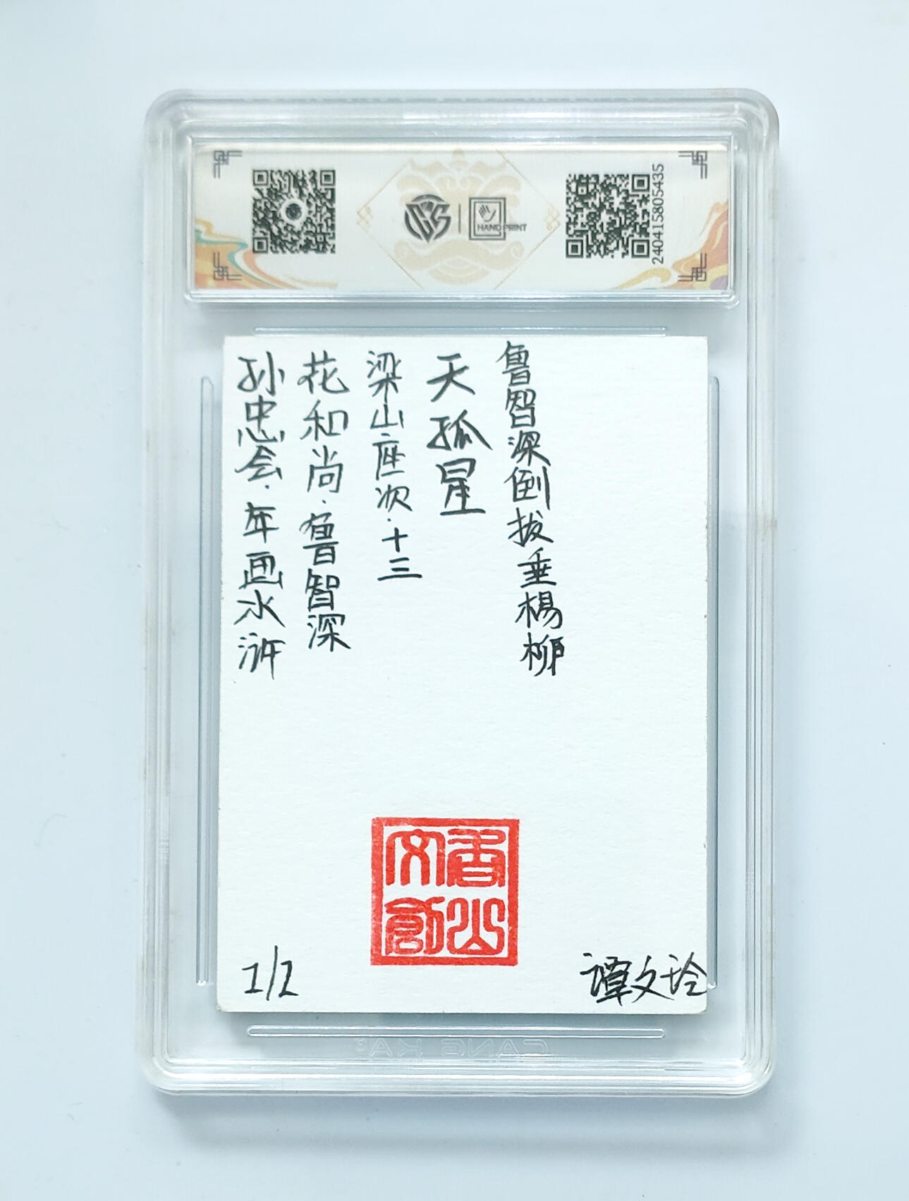 阳大大卡牌拍卖第65期（持续收拍品，周五晚上九点截拍，进群福利早知道） 香山文创 孙忠会·年画水浒 花和尚·鲁智深 手绘卡1/1