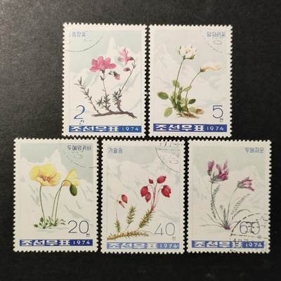↓君缘收藏552期☞钱币邮品↓无佣金、可寄存、满30元包邮  - 朝鲜邮票，1974年白头山花卉邮票